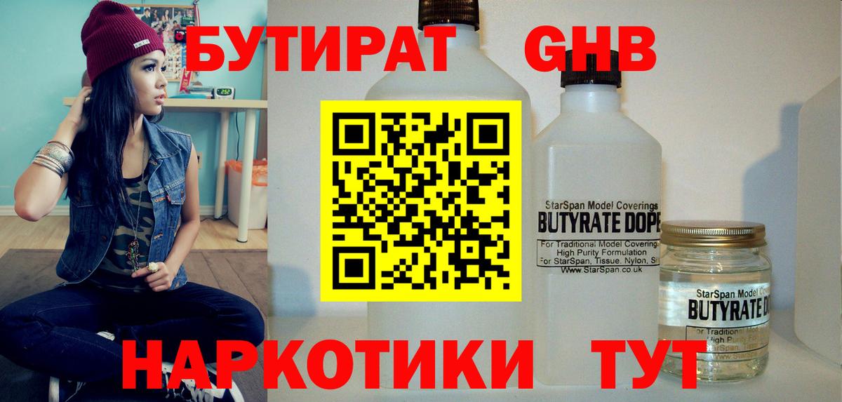 БУТИРАТ Butirat Кимры