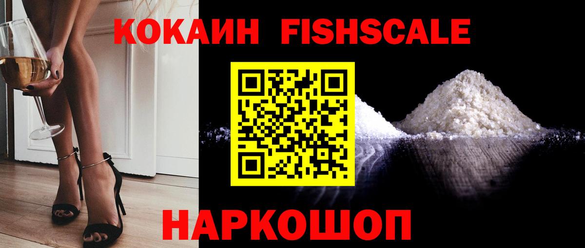 КОКАИН Fish Scale Кимры